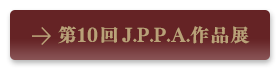 第10回J.P.P.A.作品展