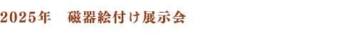 2025年　磁器絵付け展示会